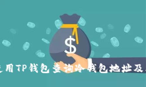 如何使用TP钱包查询冷钱包地址及其余额