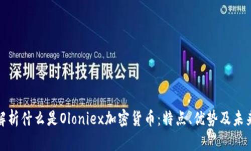 全面解析什么是Oloniex加密货币：特点、优势及未来趋势