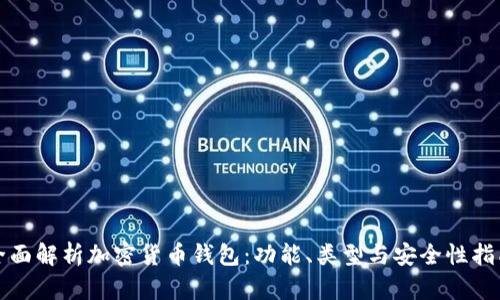 全面解析加密货币钱包：功能、类型与安全性指南