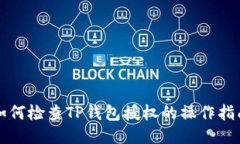 如何检查TP钱包授权的操作指南