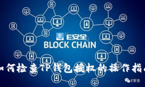 如何检查TP钱包授权的操作指南