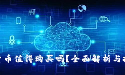 : 加密货币值得购买吗？全面解析与投资建议