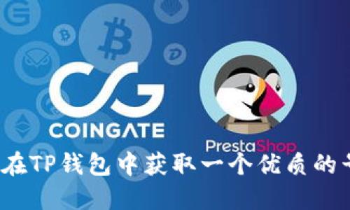 如何在TP钱包中获取一个优质的号码？