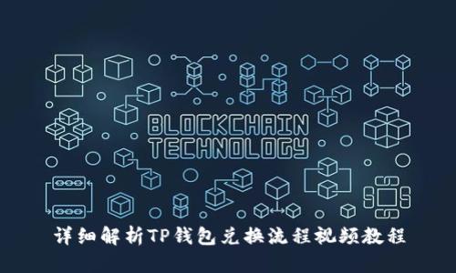 详细解析TP钱包兑换流程视频教程