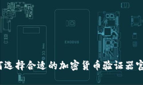 如何选择合适的加密货币验证器官网？