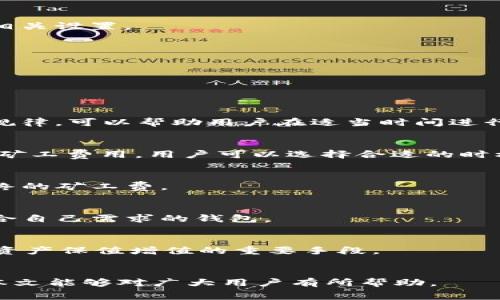   如何降低TP钱包在欧易交易中的矿工费？ / 

 guanjianci TP钱包, 欧易, 矿工费, 数字货币 /guanjianci 

引言
随着区块链技术的飞速发展，数字货币的使用逐渐成为日常交易的一部分。在这一过程中，钱包的选择以及交易成本的管理变得尤为重要。TP钱包作为一种流行的数字货币钱包，因其安全性和便捷性受到许多用户的青睐。而欧易（OKEx）作为一个大型的数字货币交易平台，提供了多样化的交易服务。在进行交易时，用户经常需要支付矿工费，这一费用往往会影响到交易的收益。因此，了解如何降低TP钱包在欧易交易中的矿工费，对任何数字货币投资者来说，都具有重要的现实意义。

什么是矿工费？
矿工费，又称交易手续费，是在区块链网络中用户进行交易时支付给矿工的报酬。矿工通过对交易的打包和验证，确保区块链的安全性和完整性，而矿工费则是激励他们付出这些努力的重要手段。不同的区块链网络对矿工费的计算方式有所不同，但通常情况下，矿工费的高低与交易的优先级、网络拥堵程度等因素密切相关。

在TP钱包中，用户在进行转账或交易时，需要设置合适的矿工费。如果设定的费用过低，交易可能会被延迟确认，甚至未能成功。反之，设置过高的费用则会导致不必要的经济损失。因此，合理掌握矿工费的设置技巧，能够有效降低交易成本，提升投资效益。

如何降低TP钱包的矿工费？
降低TP钱包的矿工费可以从多个方面入手，用户可以通过以下几种方式进行调整：

h41. 选择合适的交易时机/h4
矿工费在不同时间段会有所波动，尤其是在市场交易活跃时（如重要新闻发布、市场波动等期间），矿工费往往会显著上升。因此，有经验的投资者会选择在交易量较低的时段进行操作，比如夜间或周末，以尽量降低矿工费。

h42. 自行设置矿工费/h4
TP钱包通常允许用户自行设置矿工费。在进行交易前，用户可以根据当前网络状况，参考一些区块链数据分析网站，了解合理的矿工费用范围，设定一个适中的费用以确保交易能够及时确认。

h43. 使用替代交易方案/h4
不同的交易平台和钱包可能提供不同的矿工费计算方式。用户可以考虑使用一些支持更低交易手续费的方案，比如在选择交易时优先考虑那些手续费较低的平台。

h44. 使用Layer 2 解决方案/h4
一些区块链网络（如以太坊）提供了Layer 2解决方案，这类方案能够有效降低交易成本。通过这些高效的技术手段，用户可以将交易的部分负担转移到链下，减少矿工费的支付。TP钱包也可能支持这样的功能，用户可以进行相关设置。

h45. 定期检查钱包设置/h4
TP钱包的设置和功能会随着版本更新而变化，用户应定期查看钱包的矿工费相关设置，确保其为最佳状态。在不断变化的市场中，快速适应新的手续费结构，可以更好地保护自身资产。

相关问题解析
在了解了如何降低TP钱包在欧易的矿工费后，用户可能会有以下五个相关问题：

h41. 为什么矿工费会随时间变化？/h4
矿工费的变化与整个交易网络的实时需求密切相关。当网络中有大量用户同时进行交易时，矿工为了优先处理某些交易，往往会提高费用要求。这种现象在市场极为活跃，或者信息发布后引发价格波动时尤为明显。了解这一规律，可以帮助用户在适当时间进行交易，以避免交易费用过高的问题。

h42. 如何判断当前矿工费的水平？/h4
用户可以通过访问一些专业的区块链浏览器网站（如Etherscan、BscScan等）实时获取矿工费数据。这些网站通常会提供详细的手续费计算工具和历史费用记录，帮助用户了解当前的市场水平。同时，通过对比不同时间段的矿工费用，用户可以选择合适的时机进行交易。

h43. TP钱包的矿工费是如何计算的？/h4
在TP钱包中，矿工费是基于交易的字节数和当前网络的优先级来计算的。交易数据的大小会直接影响所需支付的费用，通常来说，越复杂的交易需要支付的费用越高。用户在发送交易前，可以通过设置交易的优先级来控制最终的矿工费。

h44. 将TP钱包和其他钱包进行比较，哪个更适合降低矿工费？/h4
每种数字货币钱包都有其自身的特性，需要根据具体需求来选择。TP钱包以其用户友好和安全性著称，能够提供灵活的矿工费设置功能。用户在选择时应关注钱包支持的网络种类、手续费政策以及社群的活跃度等，选择最符合自己需求的钱包。

h45. 长期持有数字货币时，如何管理矿工费？/h4
如果投资者计划长期持有数字货币，建议用户定期检查市场动向，适时调整投资策略。同时，了解并利用不同钱包的功能，能够在必要时进行低成本交易。此外，保持对数字货币市场的敏感，以及对钱包功能的不断学习，是实现资产保值增值的重要手段。

总结
在数字货币交易中，降低矿工费是一门重要的技巧，TP钱包为用户提供了便捷的设置选项。通过合理选择交易时机、自主设置矿工费、利用替代交易方案等措施，用户可以在欧易交易时有效降低费用，从而提高投资效益。希望本文能够对广大用户有所帮助。