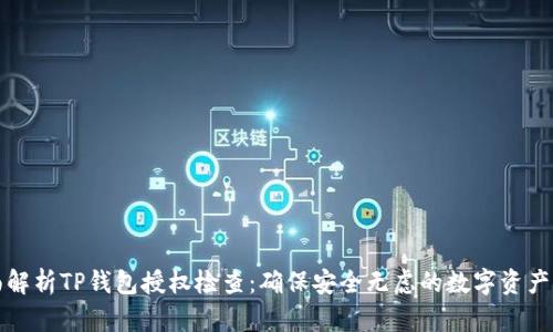 全面解析TP钱包授权检查：确保安全无虑的数字资产管理