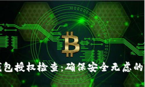 全面解析TP钱包授权检查：确保安全无虑的数字资产管理