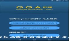 TP钱包风险分析及安全使用指南