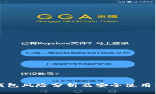 TP钱包风险分析及安全使用指南