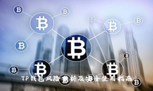 TP钱包风险分析及安全使用指南