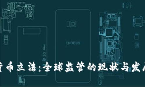 加密货币立法：全球监管的现状与发展趋势