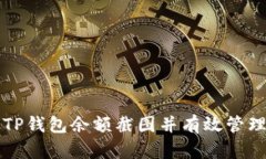 如何获取TP钱包余额截图并有效管理数字资产
