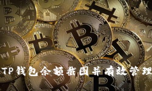 如何获取TP钱包余额截图并有效管理数字资产