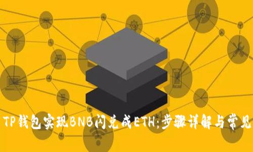 如何使用TP钱包实现BNB闪兑成ETH：步骤详解与常见问题解答