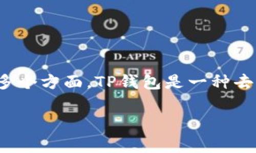 为了更好地回答“pig转到TP钱包有奖励么”这一问题，我们将深入探讨TP钱包的奖励机制、Pig币的性质及相关操作等多个方面。TP钱包是一种去中心化钱包，支持多种数字资产的存储和转账，Pig币则是一种相对较新的加密货币，其价值和使用场景也在不断发展。

在TP钱包转账Pig币是否有奖励？详解激励机制