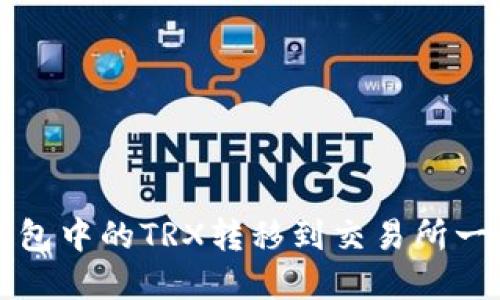 如何将TP钱包中的TRX转移到交易所一步一步详解