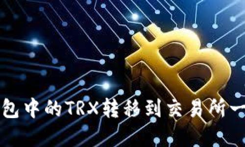 如何将TP钱包中的TRX转移到交易所一步一步详解
