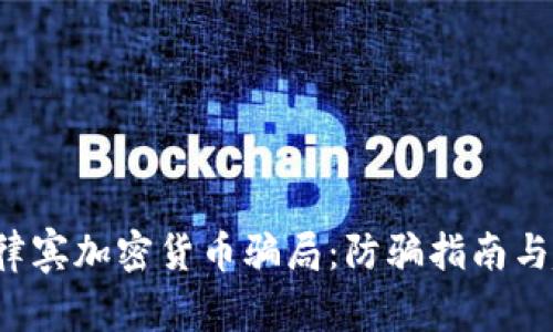  揭秘菲律宾加密货币骗局：防骗指南与趋势分析