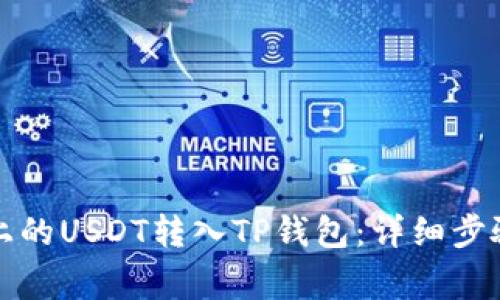 如何将火币上的USDT转入TP钱包：详细步骤与注意事项