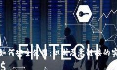 tp钱包如何安全使用：识别恶意链接的实用技巧