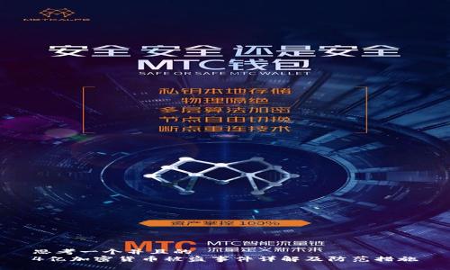 思考一个并且的  
4亿加密货币被盗事件详解及防范措施