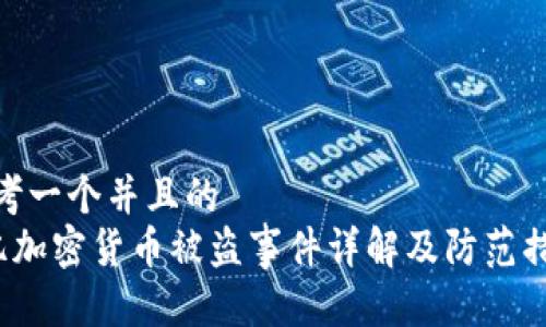 思考一个并且的  
4亿加密货币被盗事件详解及防范措施