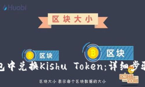如何在TP钱包中兑换Kishu Token：详细步骤与注意事项