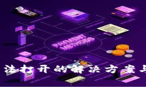 TP钱包Swap无法打开的解决方案与常见问题解析