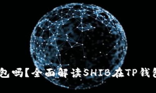 SHIB币可以存放在TP钱包吗？全面解读SHIB在TP钱包中的安全性与使用方法