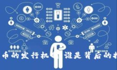 加密货币的发行机制：谁是背后的推动者？