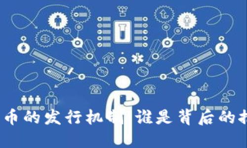 加密货币的发行机制：谁是背后的推动者？