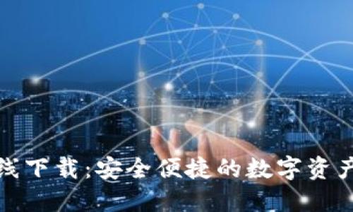 TP钱包在线下载：安全便捷的数字资产管理工具