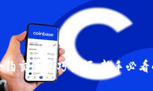 加密货币合约交易技巧视频：新手必看的全面指南