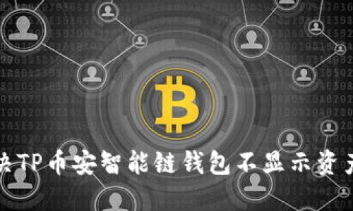 如何解决TP币安智能链钱包不显示资产的问题