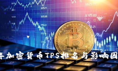 2023年加密货币TPS排名与影响因素分析