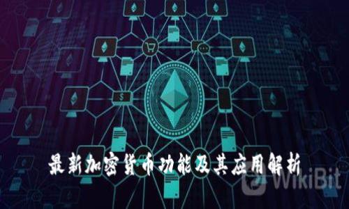最新加密货币功能及其应用解析