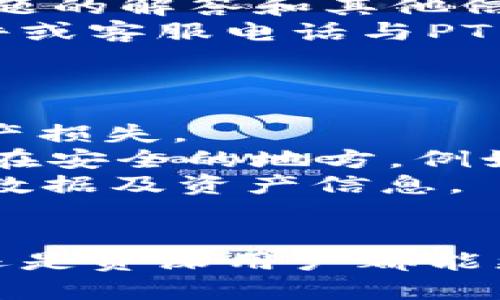   详解TP Terra钱包：数字资产管理的安全与便捷 / 

 guanjianci TP Terra钱包, 数字钱包, 加密货币, 区块链 /guanjianci 

在数字金融蓬勃发展的今天，钱包作为存储和管理数字资产的工具愈发重要。TP Terra钱包应运而生，结合了区块链技术的安全性与用户友好的操作界面，成为许多加密货币用户首选的数字钱包之一。

TP Terra钱包的基本介绍
TP Terra钱包是一款支持多种加密货币的数字钱包。它的设计理念是使用户能够方便、安全地管理自己的数字资产。TP Terra不仅支持比特币、以太坊等主流货币，还支持一些新兴的区块链项目，旨在为用户提供更多的投资选择。

TP Terra钱包的核心功能包括资产管理、交易执行、安全保护等。用户可以通过简单的操作进行资产的转账、接收，同时也能够快速查看钱包中的资产总额和各类币种的具体情况。安全性方面，TP Terra钱包使用了多重加密技术，并支持硬件钱包和离线存储，极大地提高了资产安全。

TP Terra钱包的特点
TP Terra钱包具备多个显著的特点，使其在众多数字钱包中脱颖而出：
ul
    listrong多币种支持/strong：TP Terra支持的加密货币种类繁多，用户无需频繁切换到不同的钱包，可以在一个钱包中管理所有资产。/li
    listrong用户友好界面/strong：TP Terra钱包的用户接口友好，即使是新手也能迅速上手，完成各项操作。/li
    listrong强大的安全性/strong：采用多重加密和生物识别技术，确保用户资产的安全。/li
    listrong交易速度快/strong：TP Terra钱包的交易引擎设计合理，能够快速响应用户的交易请求，减少等待时间。/li
/ul

关于TP Terra钱包的常见问题

1. TP Terra钱包的下载与安装步骤如何？
要使用TP Terra钱包，首先需要下载并安装应用程序。用户可以在官网或各大应用商店找到TP Terra的下载链接。安装步骤相对简单，用户只需按照以下指引进行操作：

strong步骤1：/strong访问TP Terra官方网站或在手机应用商店搜索“TP Terra钱包”。
strong步骤2：/strong点击下载按钮，等待应用下载完成。
strong步骤3：/strong下载完成后，点击安装文件，按照屏幕提示完成安装。通常会要求用户同意一些权限，用户需要仔细阅读并同意。
strong步骤4：/strong安装完成后，打开TP Terra钱包，首次使用时用户需要进行注册，设置安全密码，并生成或导入助记词。
当您成功注册后，便可开始使用TP Terra钱包管理您的数字资产。注意妥善保管您的助记词，以免造成无法找回资产的问题。

2. TP Terra钱包的安全性如何保障？
安全性是选择数字钱包时最为重要的考虑因素之一。TP Terra钱包在安全性上采取了多重措施以保护用户的资产：
strong多重加密技术：/strongTP Terra使用现代加密技术，通过加密用户的私钥和交易数据，确保信息在传输过程中不被盗取。
strong生物识别认证：/strong支持指纹和面部识别等生物识别认证方式，使得即使手机落入他人手中也难以被非法使用。
strong硬件钱包兼容：/strongTP Terra钱包支持与多款硬件钱包连接，用户可以选择将私钥保存在硬件设备中，从而提高安全性。
strong定期安全审核：/strongTP Terra团队会定期进行安全审核，确保软件及其基础架构的安全性不断提升。

3. TP Terra钱包如何进行交易？
进行交易是TP Terra钱包的基本功能之一，用户只需几个简单的步骤即可完成加密货币的发送和接收：
strong发送资金：/strong在钱包主界面，选择“发送”选项，输入收款人的地址、交易金额以及备注（可选），然後确认交易信息。钱包会自动计算手续费，用户可根据需要进行调整。
strong接收资金：/strong用户在“接收”页面可以生成自己的钱包地址，或使用QR码让对方扫描进行转账。此过程简单快速，用户无需担心繁琐的操作。
需要注意的是，在进行任何交易之前，用户最好再次检查对方地址，以确保资金发送到正确的账户中。此外，对于大型交易，建议分批次进行，以降低风险。

4. TP Terra钱包的客户支持服务如何？
TP Terra钱包提供了多种形式的客户支持服务，以满足用户的需求。在钱包应用中，用户可以找到“帮助”或“支持”选项，获取常见问题的解答和其他信息。
此外，TP Terra官方网站上也设有支持栏目，提供常见问题的解答、教程和使用手册。如果用户在使用过程中遇到问题，亦可通过邮件或客服电话与PT Terra的客服团队联系。
TP Terra承诺在24小时内回复用户的请求，以确保每位用户都能顺利使用钱包的各项功能。

5. 如何安全地备份和恢复TP Terra钱包？
备份是保障数字资产安全的重要一环。在TP Terra钱包中，用户可以安全地备份自己的钱包，以防止数据丢失或设备损坏导致的资产损失。
strong备份步骤：/strong用户在完成注册后，系统会生成一组助记词，这是恢复钱包的唯一路径。用户应将助记词记录下来，并存放在安全的地方，例如：纸质文件、加密文件等，绝对避免随意存放于网络上。
strong恢复步骤：/strong如果用户需要恢复钱包，只需下载TP Terra应用，选择“恢复钱包”选项，输入助记词即可恢复先前钱包的数据及资产信息。
为了进一步保障备份的安全性，建议用户定期更新助记词，同时选择强密码保护钱包，确保资产安全。

总之，TP Terra钱包作为一款安全、便捷的数字钱包，能够满足用户对加密货币管理的多种需求。通过以上的介绍，相信无论是新手还是资深用户都能更好地理解和使用TP Terra钱包，为自己的数字资产保驾护航。