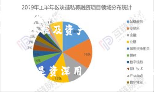   详解TP Terra钱包：数字资产管理的安全与便捷 / 

 guanjianci TP Terra钱包, 数字钱包, 加密货币, 区块链 /guanjianci 

在数字金融蓬勃发展的今天，钱包作为存储和管理数字资产的工具愈发重要。TP Terra钱包应运而生，结合了区块链技术的安全性与用户友好的操作界面，成为许多加密货币用户首选的数字钱包之一。

TP Terra钱包的基本介绍
TP Terra钱包是一款支持多种加密货币的数字钱包。它的设计理念是使用户能够方便、安全地管理自己的数字资产。TP Terra不仅支持比特币、以太坊等主流货币，还支持一些新兴的区块链项目，旨在为用户提供更多的投资选择。

TP Terra钱包的核心功能包括资产管理、交易执行、安全保护等。用户可以通过简单的操作进行资产的转账、接收，同时也能够快速查看钱包中的资产总额和各类币种的具体情况。安全性方面，TP Terra钱包使用了多重加密技术，并支持硬件钱包和离线存储，极大地提高了资产安全。

TP Terra钱包的特点
TP Terra钱包具备多个显著的特点，使其在众多数字钱包中脱颖而出：
ul
    listrong多币种支持/strong：TP Terra支持的加密货币种类繁多，用户无需频繁切换到不同的钱包，可以在一个钱包中管理所有资产。/li
    listrong用户友好界面/strong：TP Terra钱包的用户接口友好，即使是新手也能迅速上手，完成各项操作。/li
    listrong强大的安全性/strong：采用多重加密和生物识别技术，确保用户资产的安全。/li
    listrong交易速度快/strong：TP Terra钱包的交易引擎设计合理，能够快速响应用户的交易请求，减少等待时间。/li
/ul

关于TP Terra钱包的常见问题

1. TP Terra钱包的下载与安装步骤如何？
要使用TP Terra钱包，首先需要下载并安装应用程序。用户可以在官网或各大应用商店找到TP Terra的下载链接。安装步骤相对简单，用户只需按照以下指引进行操作：

strong步骤1：/strong访问TP Terra官方网站或在手机应用商店搜索“TP Terra钱包”。
strong步骤2：/strong点击下载按钮，等待应用下载完成。
strong步骤3：/strong下载完成后，点击安装文件，按照屏幕提示完成安装。通常会要求用户同意一些权限，用户需要仔细阅读并同意。
strong步骤4：/strong安装完成后，打开TP Terra钱包，首次使用时用户需要进行注册，设置安全密码，并生成或导入助记词。
当您成功注册后，便可开始使用TP Terra钱包管理您的数字资产。注意妥善保管您的助记词，以免造成无法找回资产的问题。

2. TP Terra钱包的安全性如何保障？
安全性是选择数字钱包时最为重要的考虑因素之一。TP Terra钱包在安全性上采取了多重措施以保护用户的资产：
strong多重加密技术：/strongTP Terra使用现代加密技术，通过加密用户的私钥和交易数据，确保信息在传输过程中不被盗取。
strong生物识别认证：/strong支持指纹和面部识别等生物识别认证方式，使得即使手机落入他人手中也难以被非法使用。
strong硬件钱包兼容：/strongTP Terra钱包支持与多款硬件钱包连接，用户可以选择将私钥保存在硬件设备中，从而提高安全性。
strong定期安全审核：/strongTP Terra团队会定期进行安全审核，确保软件及其基础架构的安全性不断提升。

3. TP Terra钱包如何进行交易？
进行交易是TP Terra钱包的基本功能之一，用户只需几个简单的步骤即可完成加密货币的发送和接收：
strong发送资金：/strong在钱包主界面，选择“发送”选项，输入收款人的地址、交易金额以及备注（可选），然後确认交易信息。钱包会自动计算手续费，用户可根据需要进行调整。
strong接收资金：/strong用户在“接收”页面可以生成自己的钱包地址，或使用QR码让对方扫描进行转账。此过程简单快速，用户无需担心繁琐的操作。
需要注意的是，在进行任何交易之前，用户最好再次检查对方地址，以确保资金发送到正确的账户中。此外，对于大型交易，建议分批次进行，以降低风险。

4. TP Terra钱包的客户支持服务如何？
TP Terra钱包提供了多种形式的客户支持服务，以满足用户的需求。在钱包应用中，用户可以找到“帮助”或“支持”选项，获取常见问题的解答和其他信息。
此外，TP Terra官方网站上也设有支持栏目，提供常见问题的解答、教程和使用手册。如果用户在使用过程中遇到问题，亦可通过邮件或客服电话与PT Terra的客服团队联系。
TP Terra承诺在24小时内回复用户的请求，以确保每位用户都能顺利使用钱包的各项功能。

5. 如何安全地备份和恢复TP Terra钱包？
备份是保障数字资产安全的重要一环。在TP Terra钱包中，用户可以安全地备份自己的钱包，以防止数据丢失或设备损坏导致的资产损失。
strong备份步骤：/strong用户在完成注册后，系统会生成一组助记词，这是恢复钱包的唯一路径。用户应将助记词记录下来，并存放在安全的地方，例如：纸质文件、加密文件等，绝对避免随意存放于网络上。
strong恢复步骤：/strong如果用户需要恢复钱包，只需下载TP Terra应用，选择“恢复钱包”选项，输入助记词即可恢复先前钱包的数据及资产信息。
为了进一步保障备份的安全性，建议用户定期更新助记词，同时选择强密码保护钱包，确保资产安全。

总之，TP Terra钱包作为一款安全、便捷的数字钱包，能够满足用户对加密货币管理的多种需求。通过以上的介绍，相信无论是新手还是资深用户都能更好地理解和使用TP Terra钱包，为自己的数字资产保驾护航。