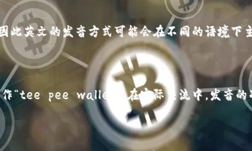 关于“tp钱包”的发音，我们可以从几个方面来探讨。首先，理解“tp钱包”的构成以及流行的科技语言对其发音的影响。

tp钱包的构成

“tp钱包”中的“tp”通常是一个缩写，而“钱包”在汉语中指的是存放货币或者其他资产的工具。在加密货币的世界中，“tp钱包”多指的是一种特定的数字资产管理工具。因此，我们可以从这两个词汇入手来理解其发音。

中文发音

在中文中，“tp”其实并没有一个固定的发音，通常根据习惯发音而定。一般我们可以将“TP”发音为“tī pī”，其中“tī”是声母“t”加上韵母“i”，发音相对轻快；而“pī”则是声母“p”加上韵母“i”，同样发音轻快。这种发音上比较接近于英文的字母发音。

英文发音

如果按照英语发音，“tp”可以直接读作“tee pee”，这和上述中文发音有相似之处。但在习惯使用中，这个短语会被很少单独提及，而是与“钱包”结合使用。因此，大多数使用者会直接将整个词组“tp钱包”这样的组合说出来。

发音的影响因素

发音还有可能受到地域差异、文化背景等多种因素的影响。在一些地区，人们可能更习惯于阅读英文，因此英文的发音方式可能会在不同的语境下主导。而在正式介绍或教学环境下，发音的标准化则显得尤为重要。

总结

综上所述，“tp钱包”可以按中文的发音习惯读作“tī pī qián bāo”，也可以根据英文发音习惯读作“tee pee wallet”。在实际交流中，发音的准确性及清晰度是极为重要的，尤其是在涉及加密货币等新兴技术的讨论中。

希望以上内容对你理解“tp钱包”的发音有帮助！如果还有其他相关问题，欢迎互动讨论。