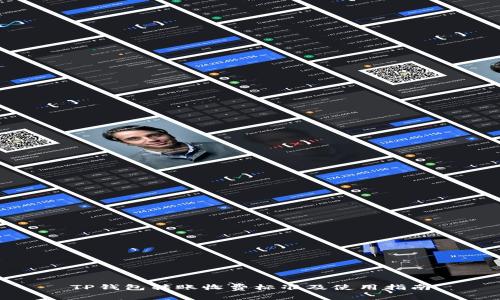 TP钱包转账收费标准及使用指南