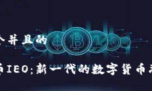 思考一个并且的

加密货币IEO：新一代的数字货币融资方式