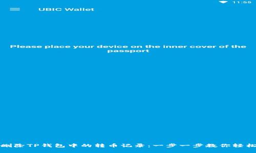 如何删除TP钱包中的转币记录：一步一步教你轻松操作