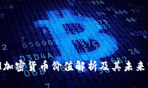 DOM加密货币价值解析及其未来前景