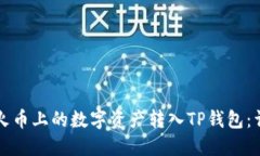 如何将火币上的数字资产转入TP钱包：详细指南