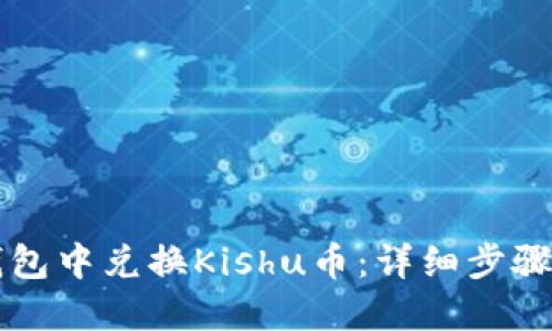 如何在TP钱包中兑换Kishu币：详细步骤与实用指南