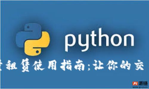 tp钱包能量租赁使用指南：让你的交易畅通无阻