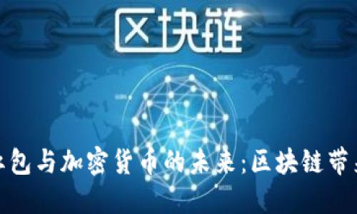 深圳数字红包与加密货币的未来：区块链带来的新机遇