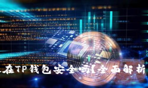 把币放在TP钱包安全吗？全面解析及建议