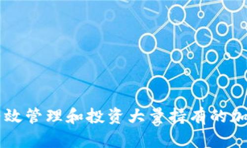 如何有效管理和投资大量持有的加密货币